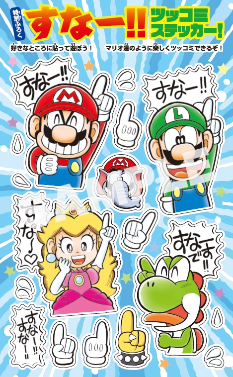 「スーパーマリオくん」60巻の付録「すなー!!ツッコミステッカー！」。