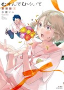 「むすんでひらいて 新装版」1巻