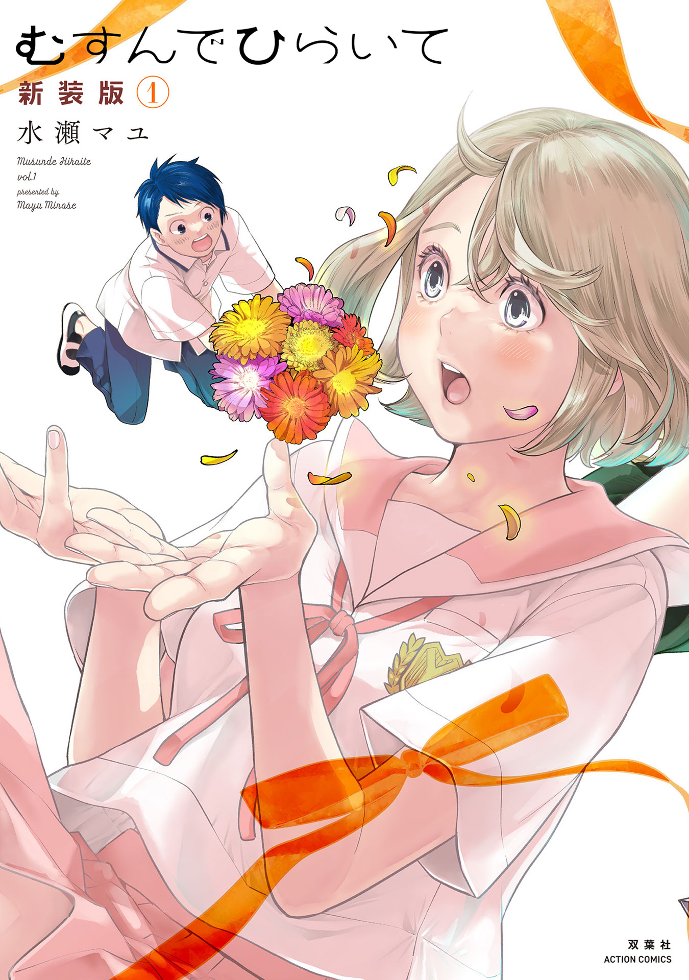 「むすんでひらいて 新装版」1巻