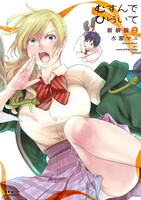 「むすんでひらいて 新装版」2巻