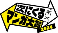 「次にくるマンガ大賞 2024」ロゴ