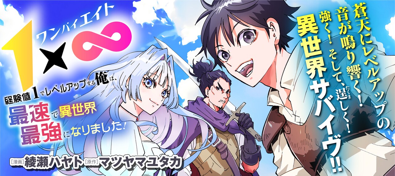 あらゆるスキルが経験値1でレベルアップ！異世界に転生した少年のサバイバル新連載