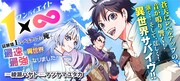 「1×∞ 経験値1でレベルアップする俺は、最速で異世界最強になりました！」バナー