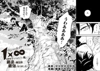 「1×∞ 経験値1でレベルアップする俺は、最速で異世界最強になりました！」より。