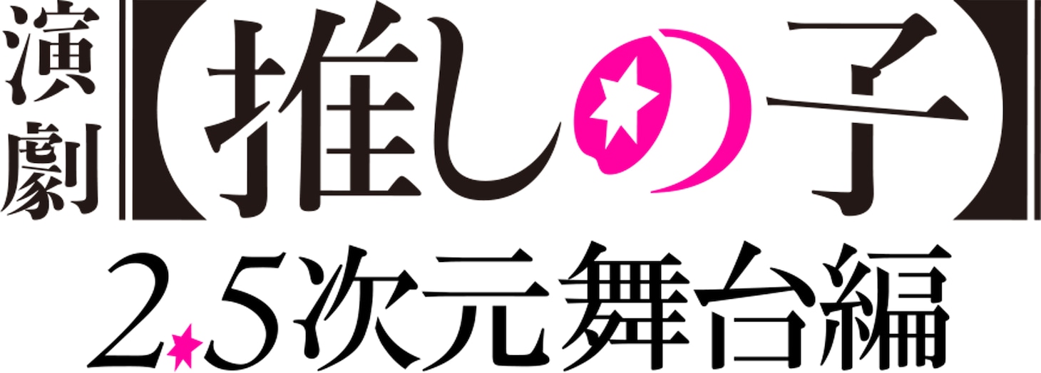 「演劇【推しの子】2.5次元舞台編」ロゴ