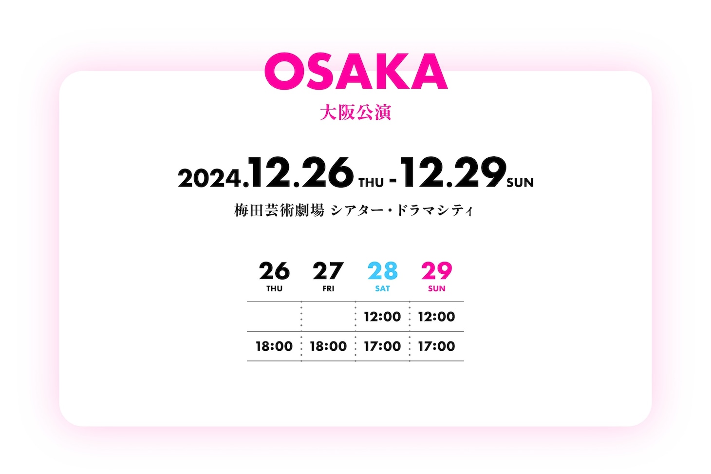 大阪公演のスケジュール。