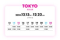 東京公演のスケジュール。