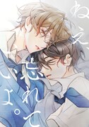 「ねえ、忘れていいよ。」のキービジュアル。