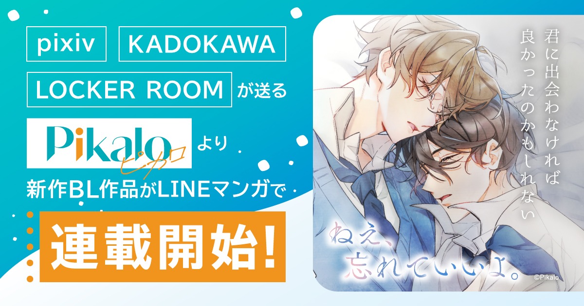 「ねえ、忘れていいよ。」はLINEマンガで配信中。