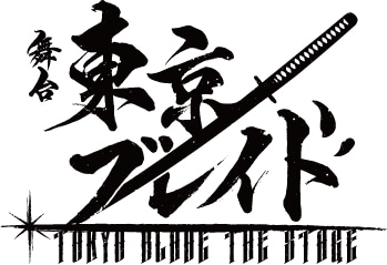 劇中劇「舞台『東京ブレイド』」ロゴ
