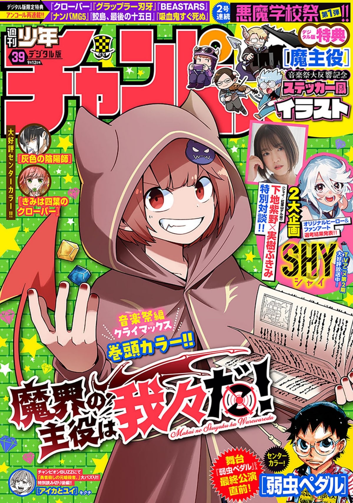 「SHY」原作者の実樹ぶきみ、声優の下地紫野が初対談　週刊少年チャンピオンに登場