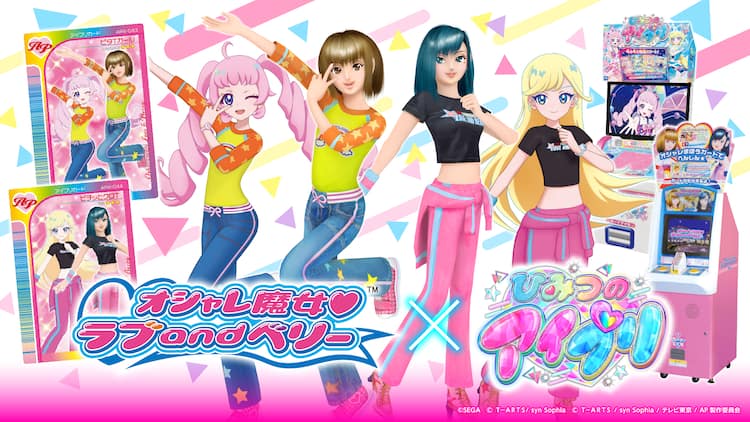 アイプリ」×「ラブベリ」コラボ、ラブとベリーがアニメに登場 新 
