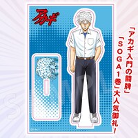 「アカギ13アクスタ」