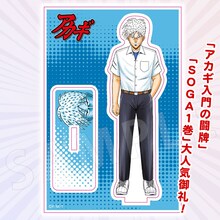 「アカギ13アクスタ」