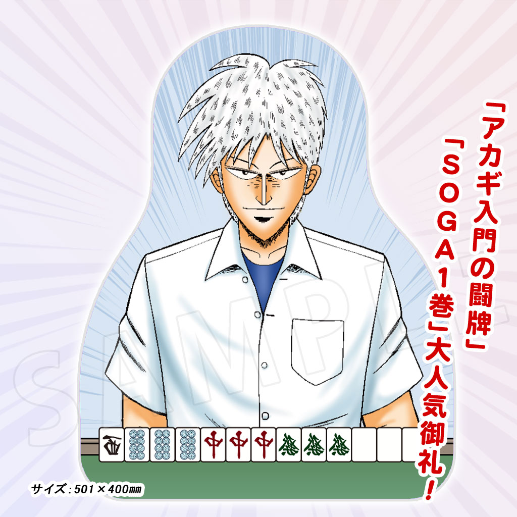 「アカギ13ダイカットクッション」