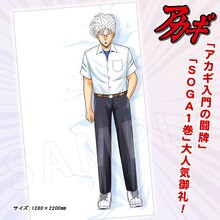 「アカギ13添い寝シーツ」