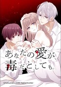 原作「あなたの愛が、毒だとしても。」メインビジュアル