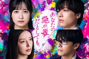 ドロ沼の恋愛サスペンス「あなたの愛が、毒だとしても。」ショートドラマ化