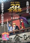 「銀魂」金魂篇の劇場上映は11月22日から3週間限定、メインビジュアルも公開