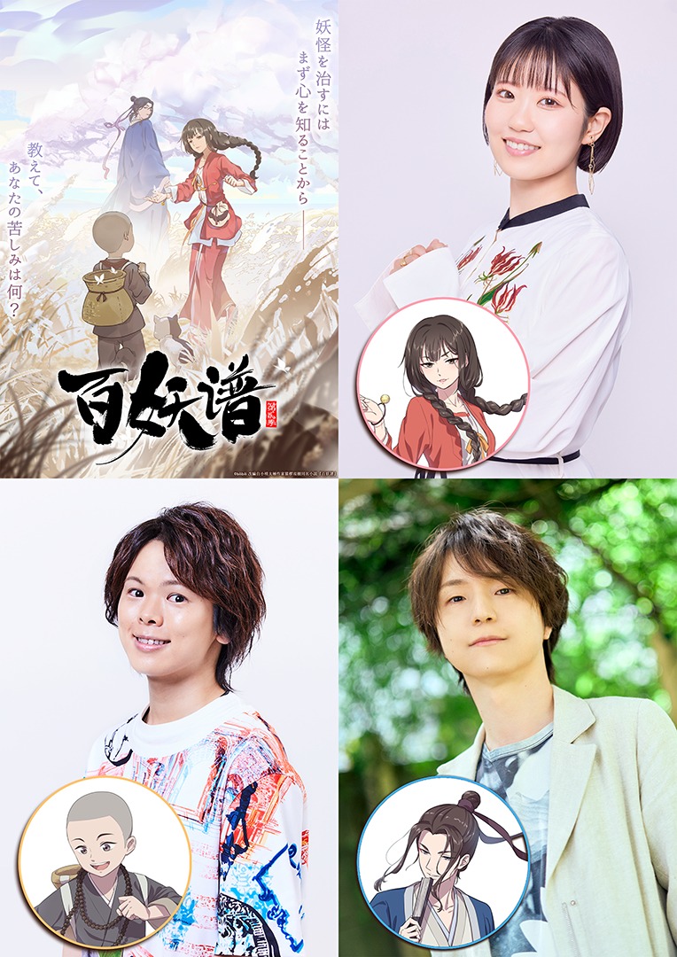 上段左からTVアニメ「百妖譜 第2期」キービジュアル、東山奈央、下段左から村瀬歩、河西健吾。