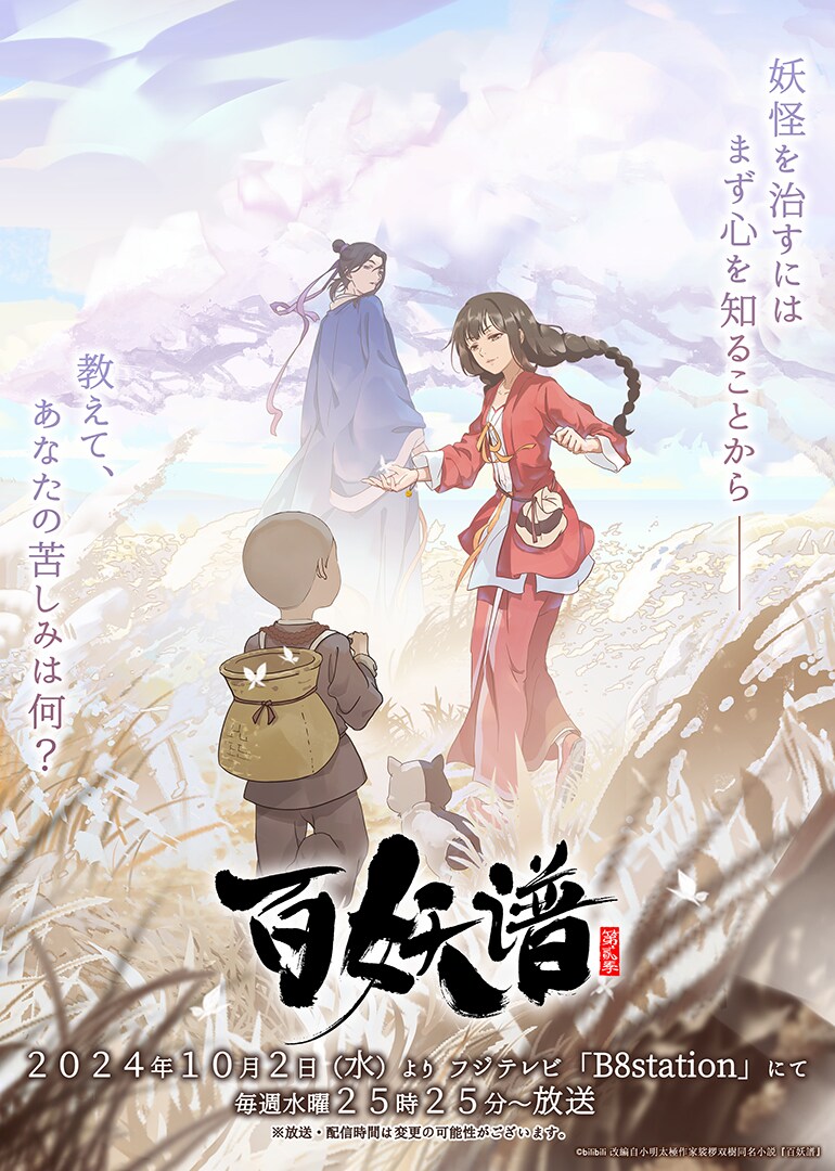 中国アニメ「百妖譜」第2期が10月放送、吹き替えキャストは東山奈央らが続投