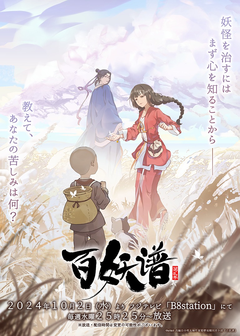 TVアニメ「百妖譜 第2期」キービジュアル（ロゴ・文字あり）