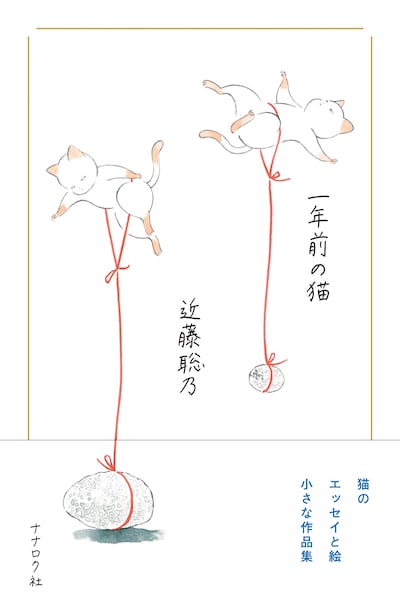 「一年前の猫」（帯付き）