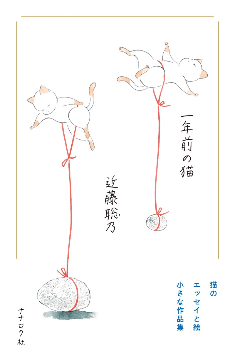「一年前の猫」（帯付き）