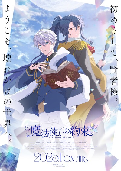 TVアニメ「魔法使いの約束」新ティザービジュアル