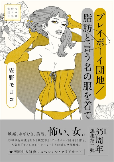 「安野モヨコ選集 プレイボーイ団地 / 脂肪と言う名の服を着て」（帯付き）