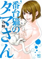 「番台猫のタマさん」1巻