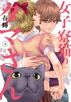 「女子寮猫のタマさん」1巻