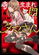 「寺生まれ猫のタマさん」1巻