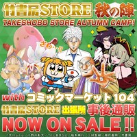 「竹書房STORE秋の陣withコミケ104事後通販」バナー