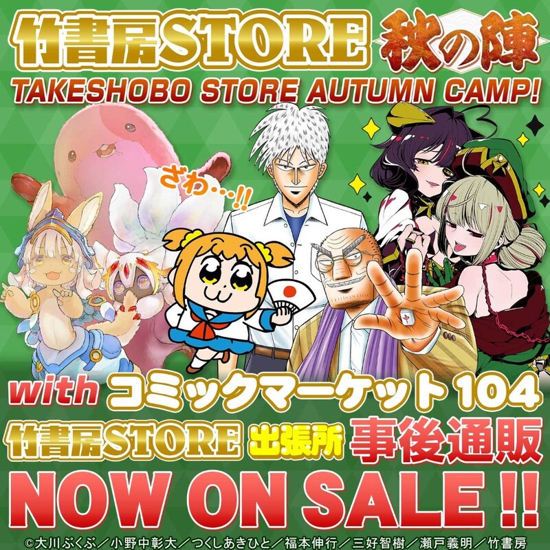 「竹書房STORE秋の陣withコミケ104事後通販」バナー