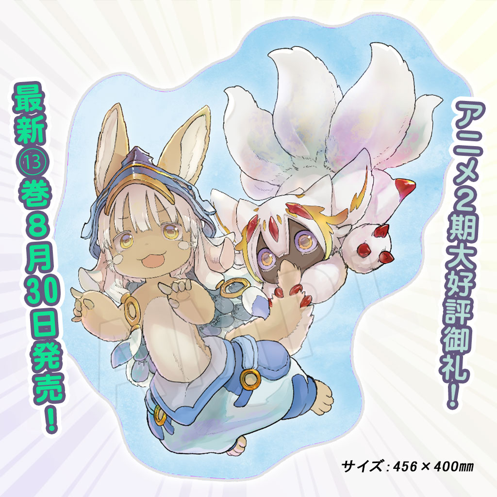 「メイドインアビス」の「ナナチファプタダイカットクッション」。