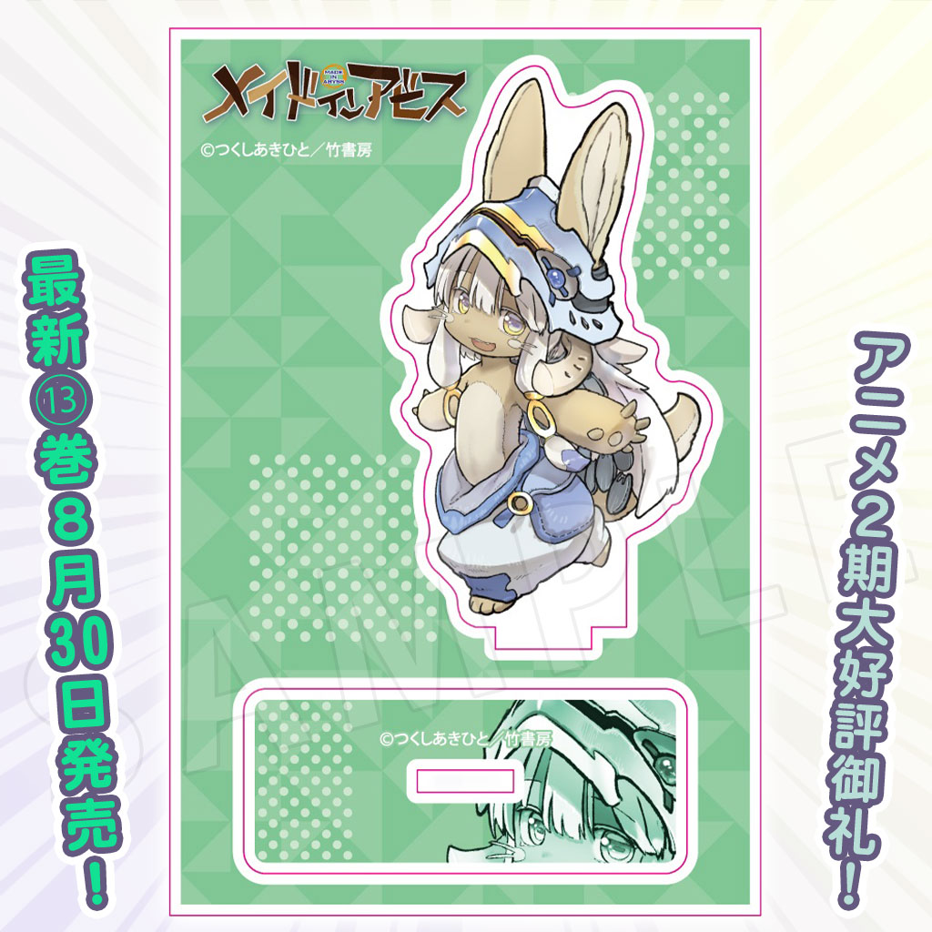 「メイドインアビス」の「ごきげんナナチアクスタ」。