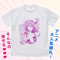 「魔法少女にあこがれて」の「そんなの推せるTシャツ」。