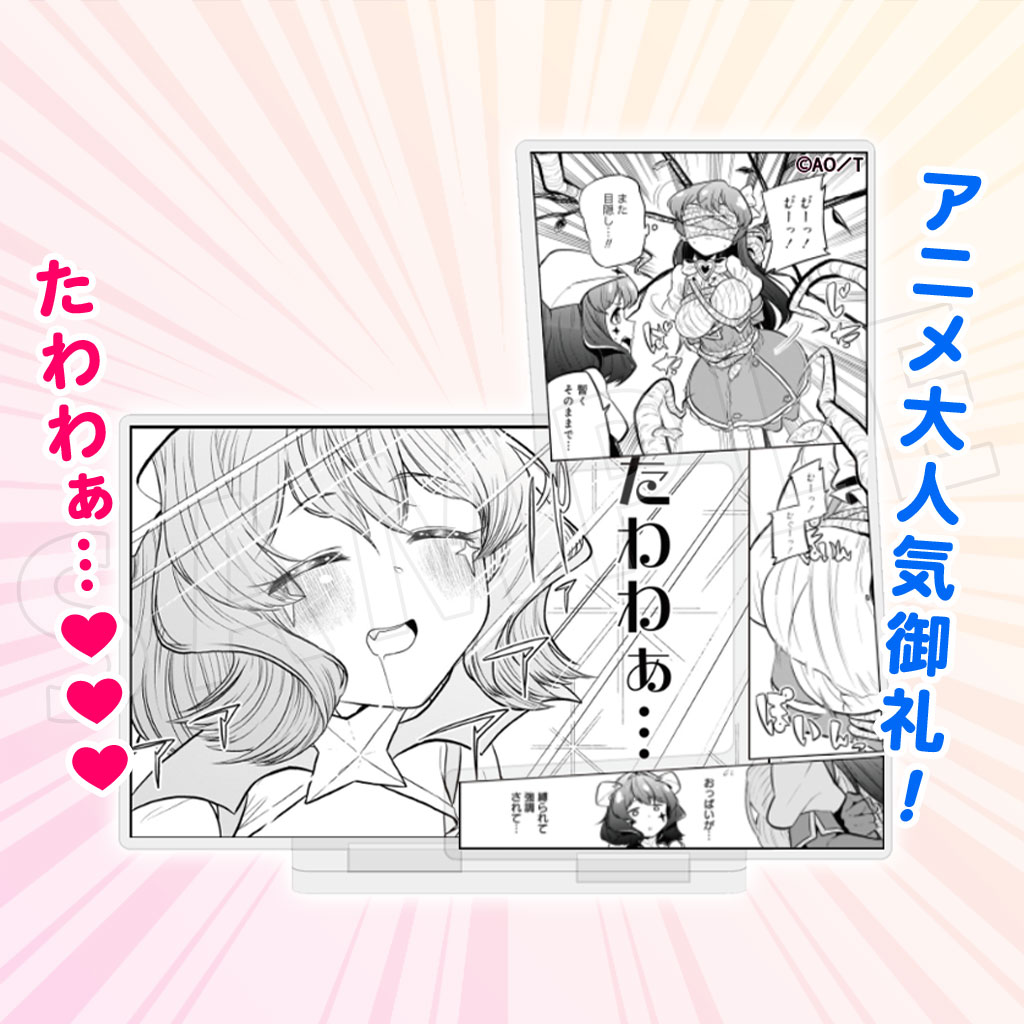「魔法少女にあこがれて」の「名シーンたわわぁ…アクスタ」。