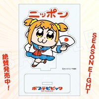「ポプテピピック」の「ニッポンアクスタ」。
