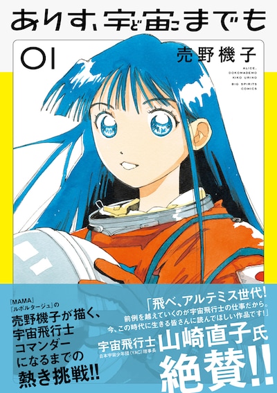 「ありす、宇宙（どこ）までも」1巻（帯付き）