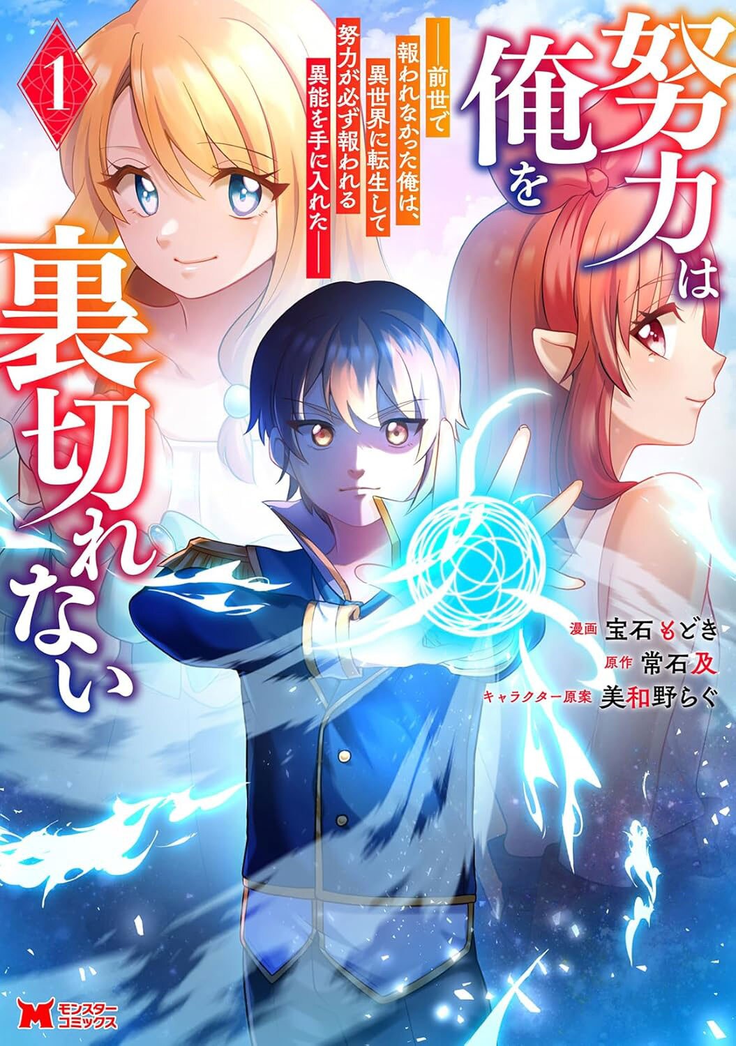 最強への近道は努力、転生者の貴族子息の奮闘描く「努力は俺を裏切れない」1巻