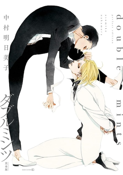 「ダブルミンツ 完全版」