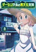 「ゲーセン少女と異文化交流」3巻