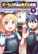 「ゲーセン少女と異文化交流」4巻