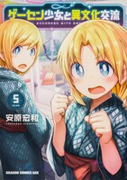「ゲーセン少女と異文化交流」5巻