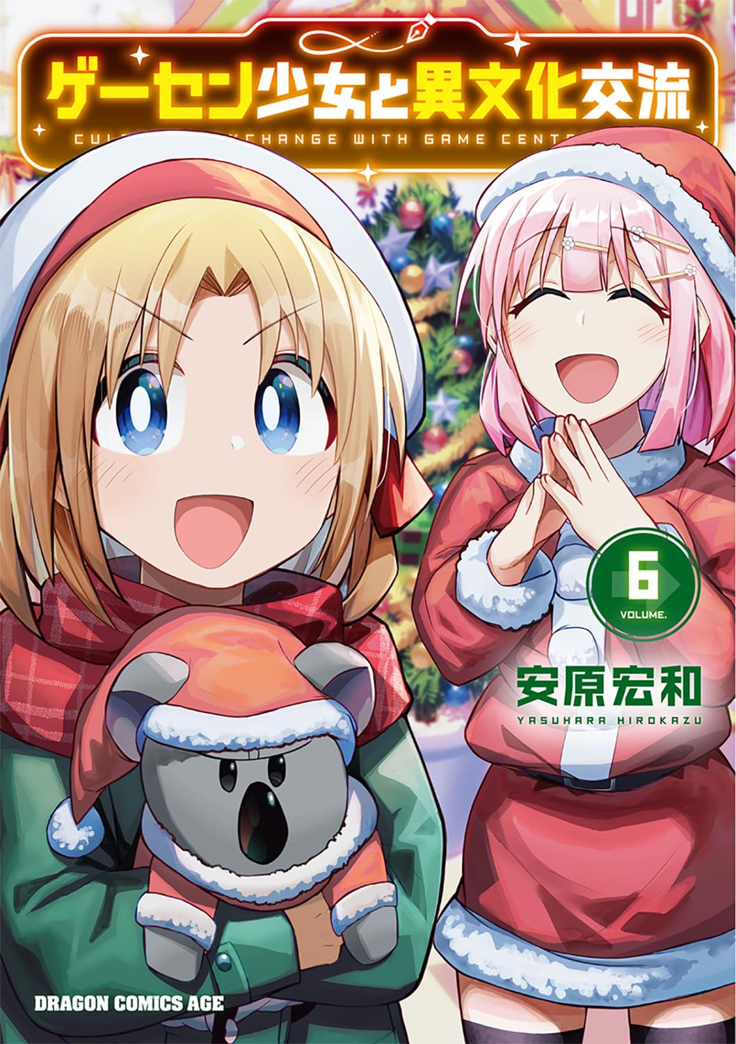 「ゲーセン少女と異文化交流」6巻