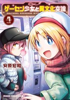 「ゲーセン少女と異文化交流」7巻