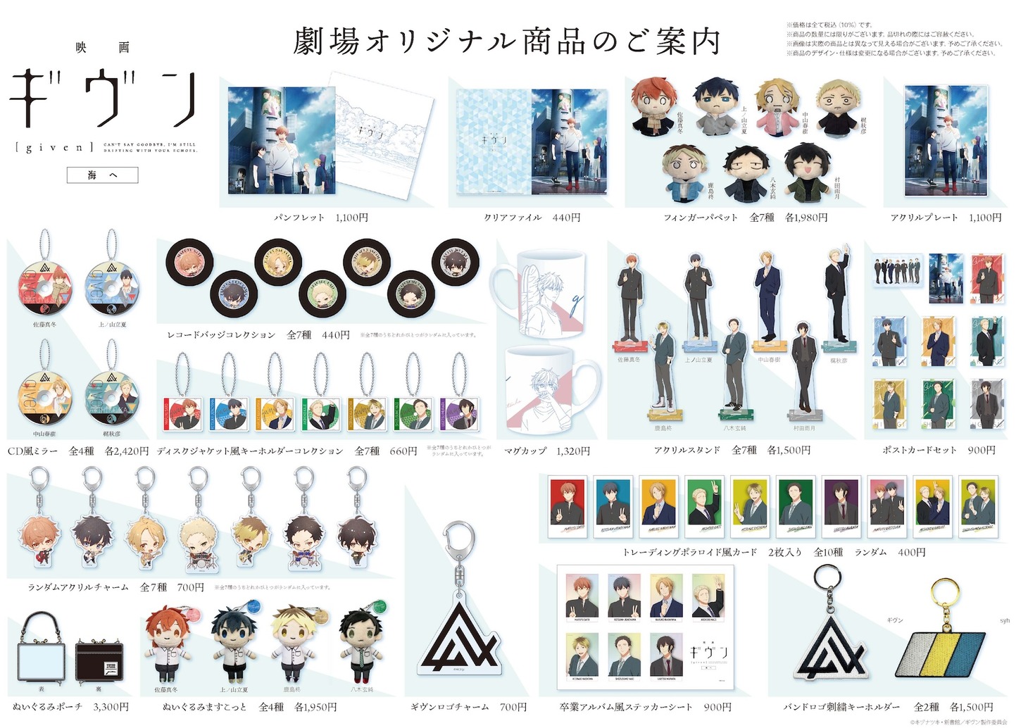 「映画 ギヴン 海へ」の劇場オリジナルグッズ。