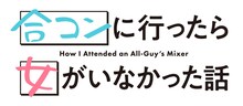 TVアニメ「合コンに行ったら女がいなかった話」ロゴ